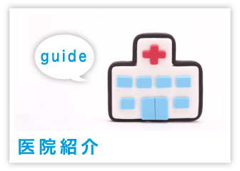 医院紹介