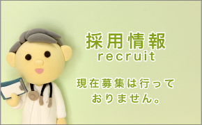 採用情報